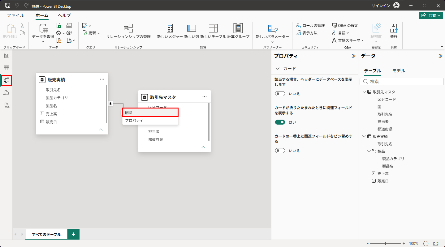 リレーションの線を右クリックして削除する