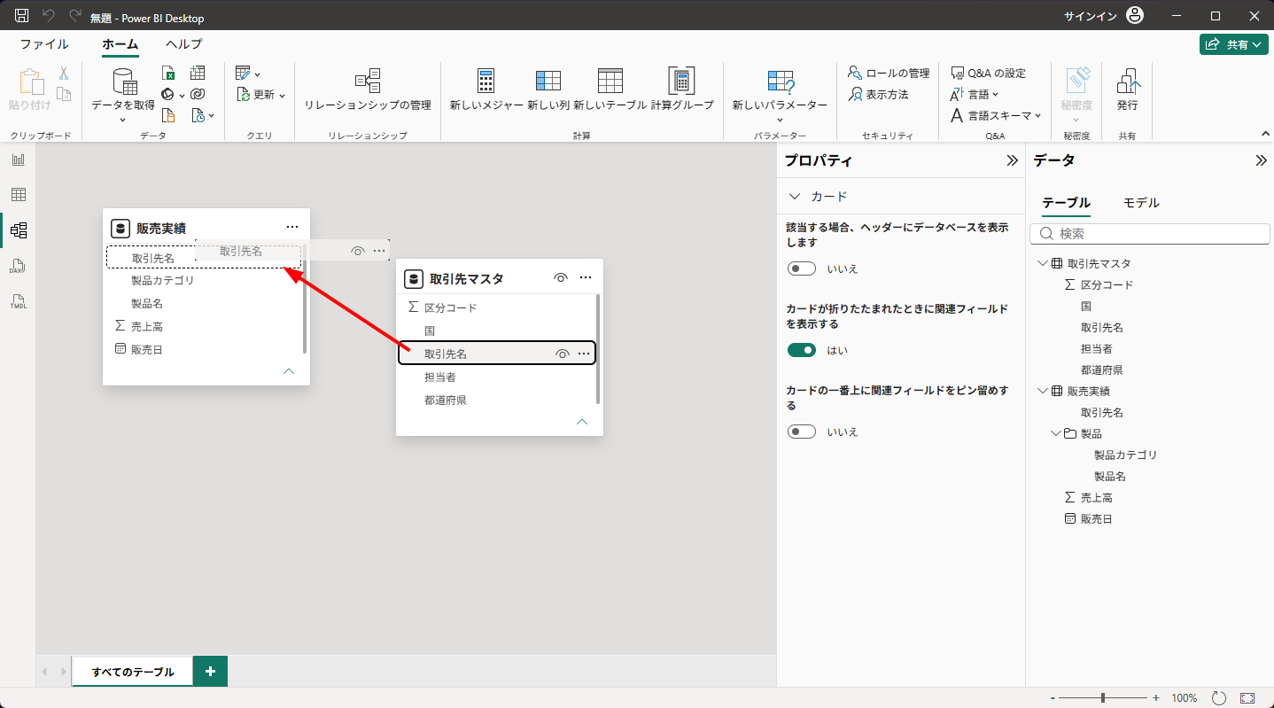 取引先名から取引先名へドラッグ＆ドロップしてリレーションを設定する