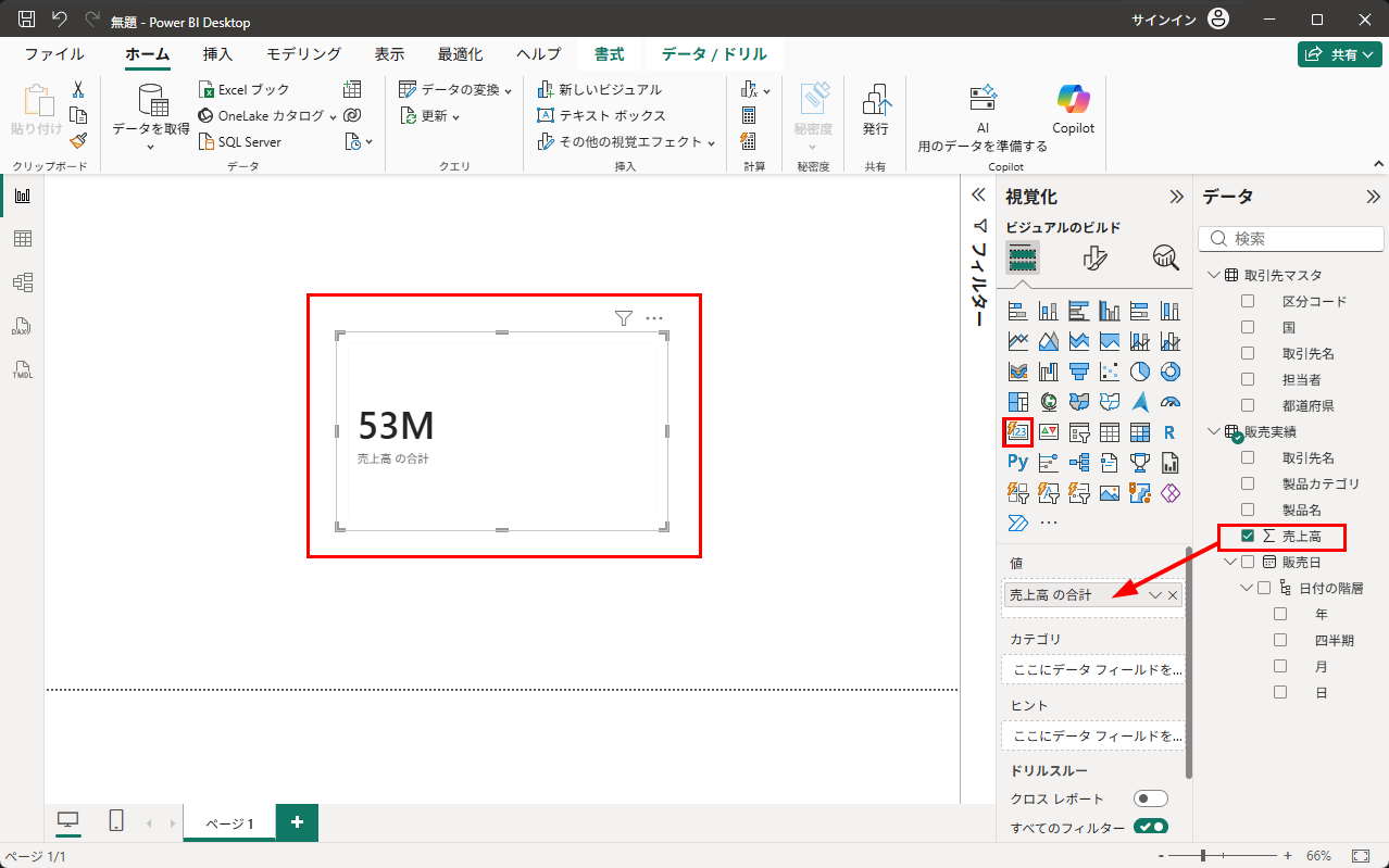 カードビジュアルで売上高のカードを作成する