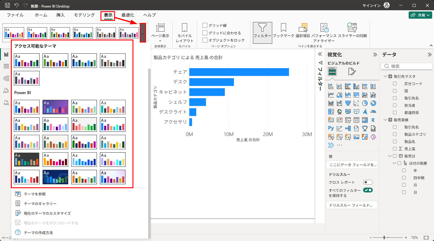 「表示」タブのテーマ一覧と「現在のテーマのカスタマイズ」
