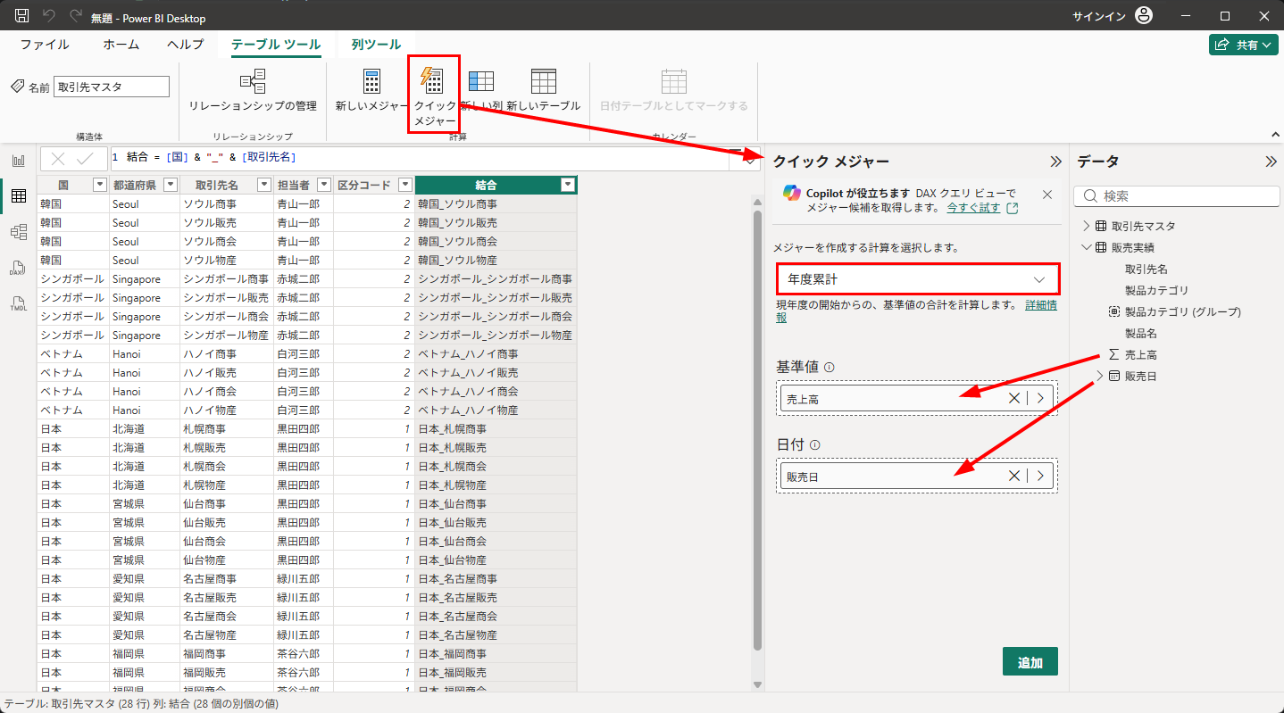 クイック メジャーで「年度累計」を設定する（基準値：売上高、日付：販売日）