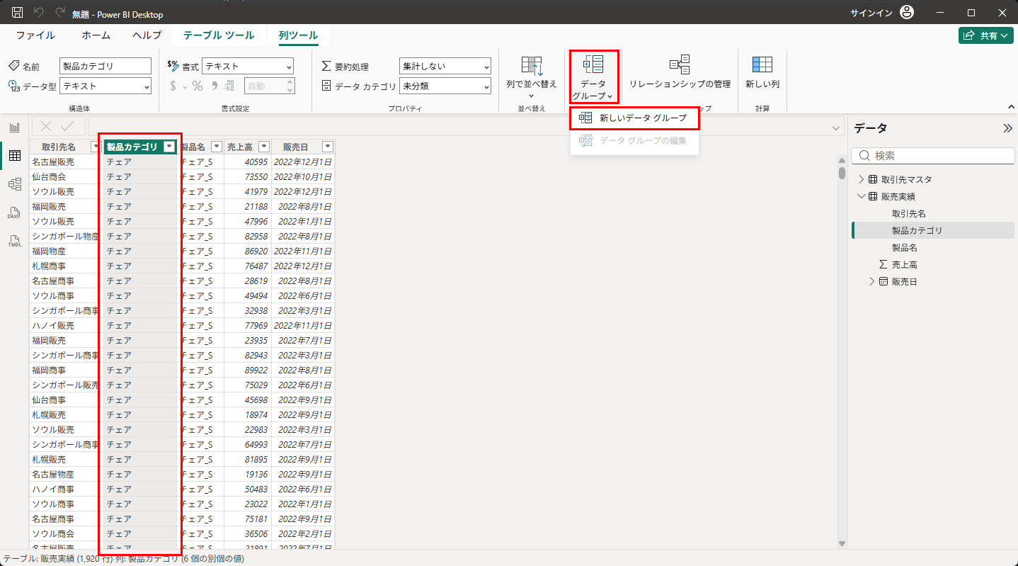 列ツール→データ グループ→新しいデータ グループ