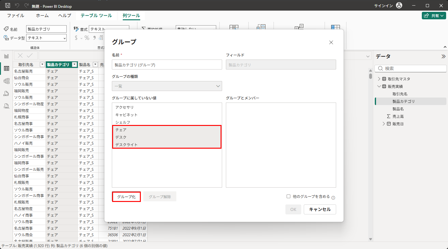 Ctrlキーで複数の値を選択して「グループ化」をクリック