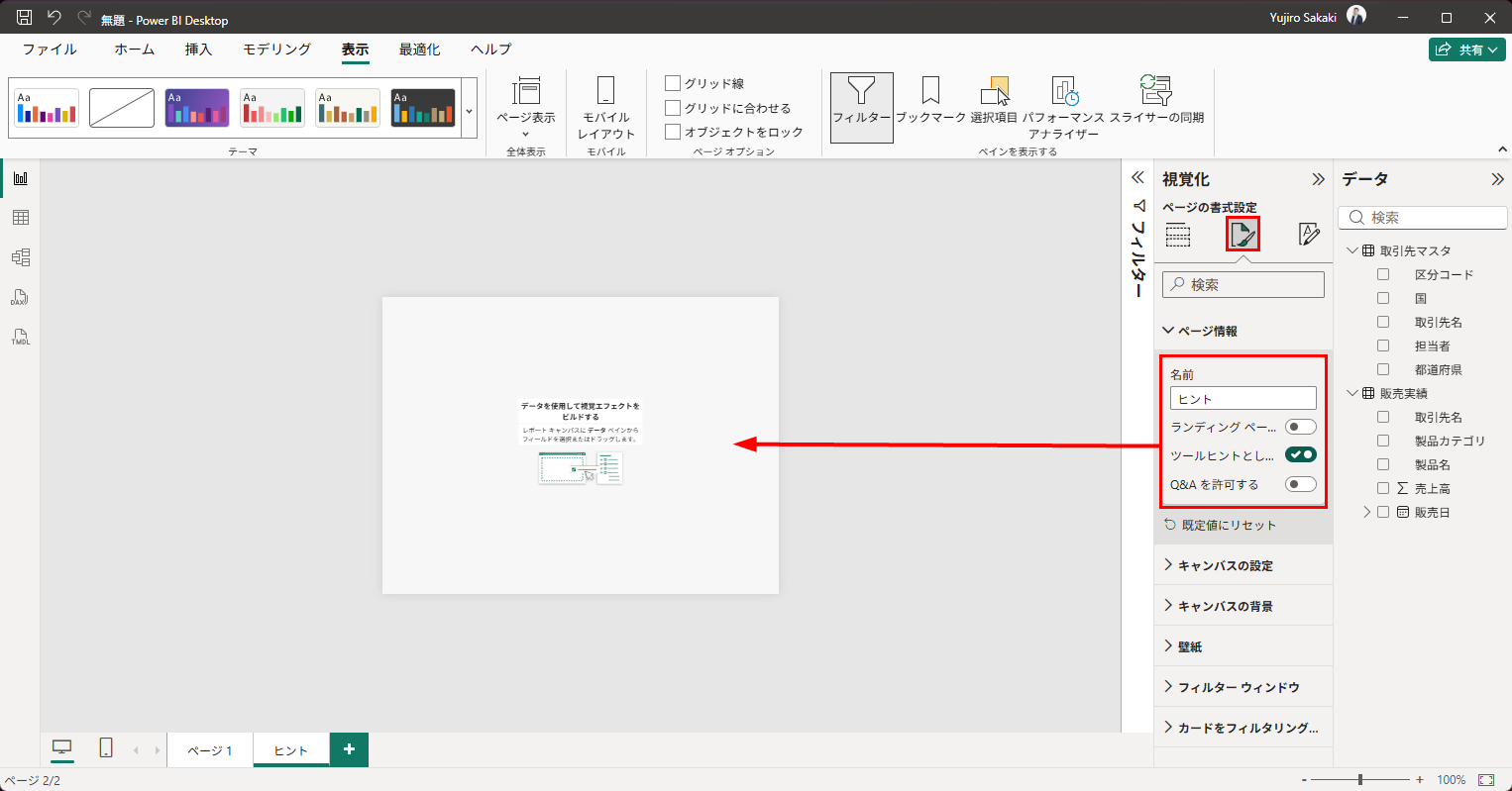 ページの書式設定の「ページ情報」で「ツールヒントとして使用」をオンにすると、キャンバスが小さくなる