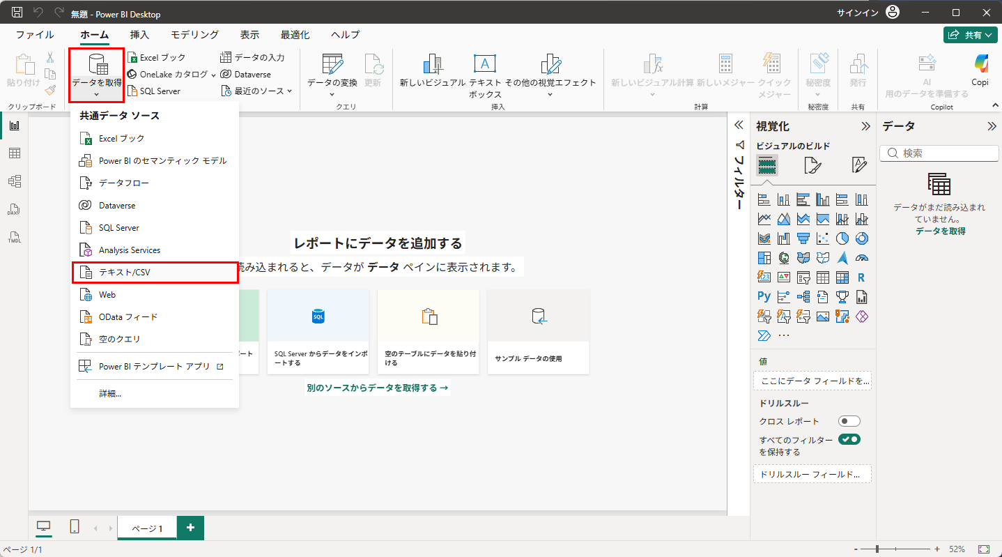 「ホーム」タブの「データを取得」→「テキスト/CSV」を選択する