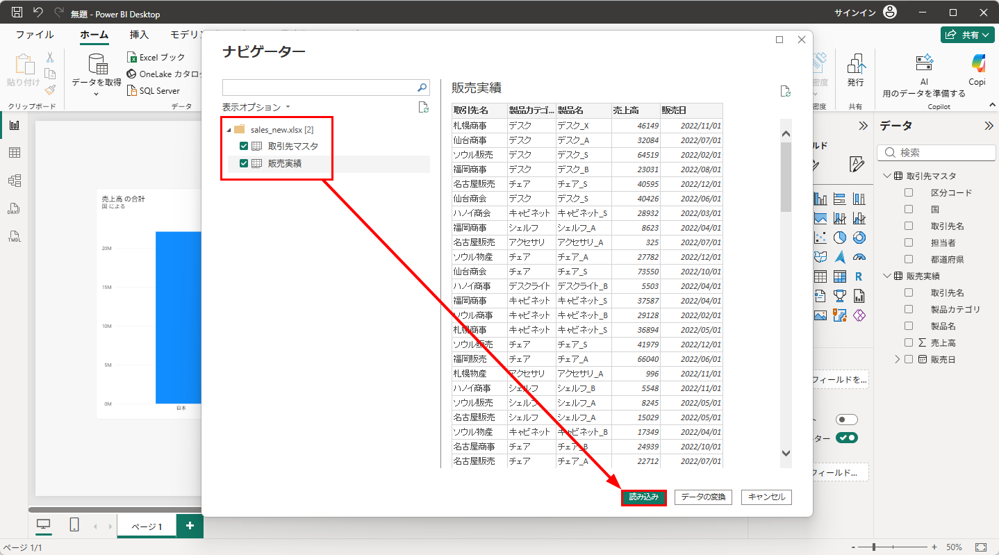ナビゲーターで sales_new.xlsx の取引先マスタ・販売実績にチェックを入れて「読み込み」