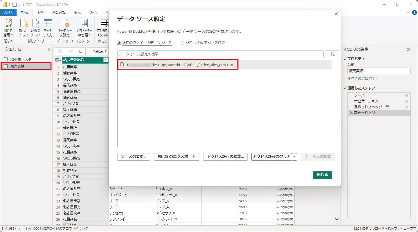 「販売実績」クエリを選んでも、データソースは同じ sales_new.xlsx になっている