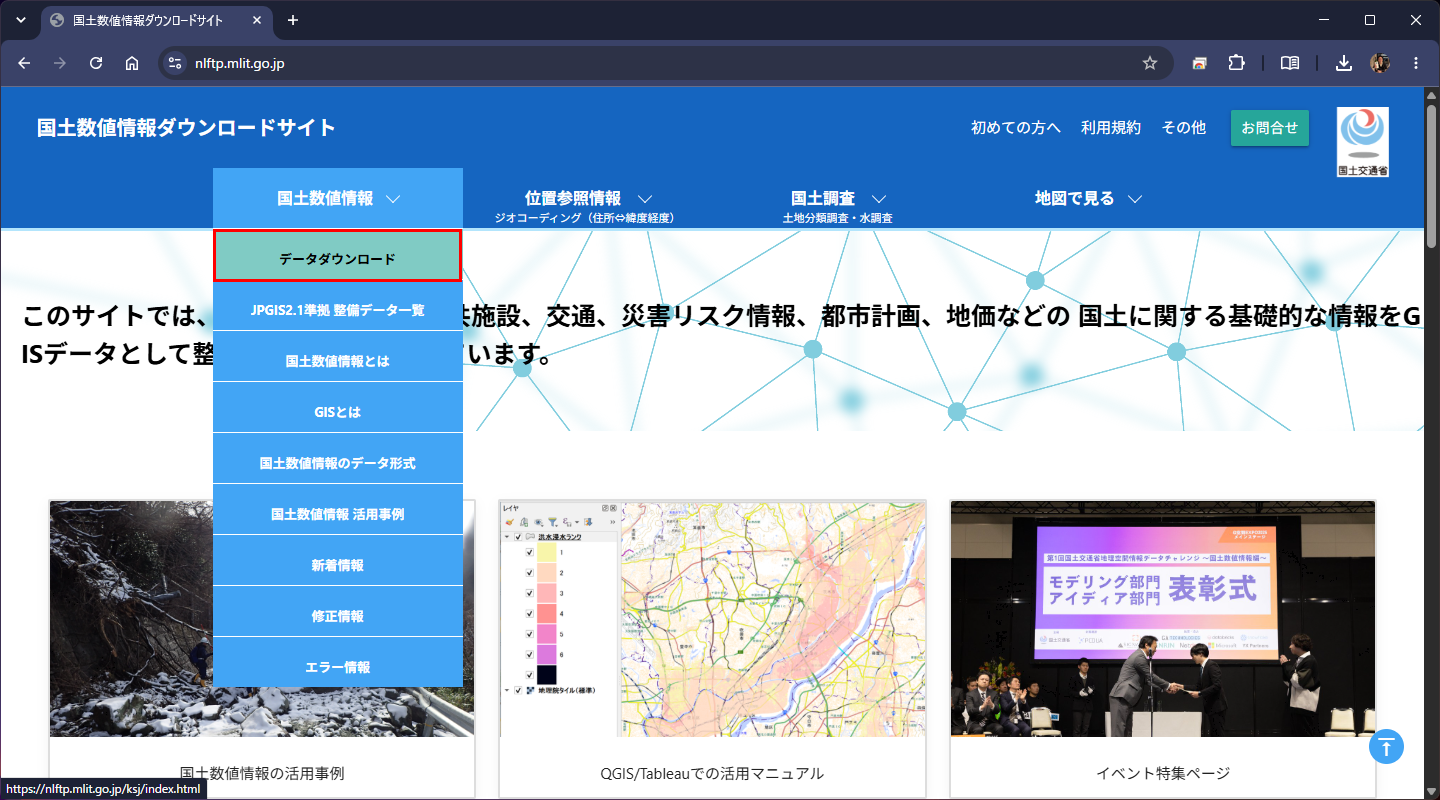 メニュー「国土数値情報」→「データダウンロード」