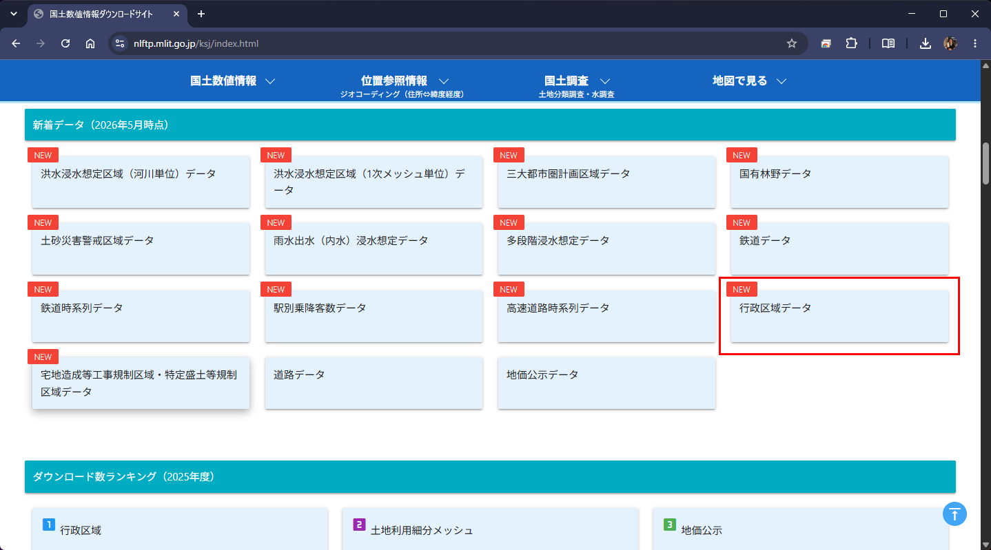 データ一覧から「行政区域データ」を選ぶ