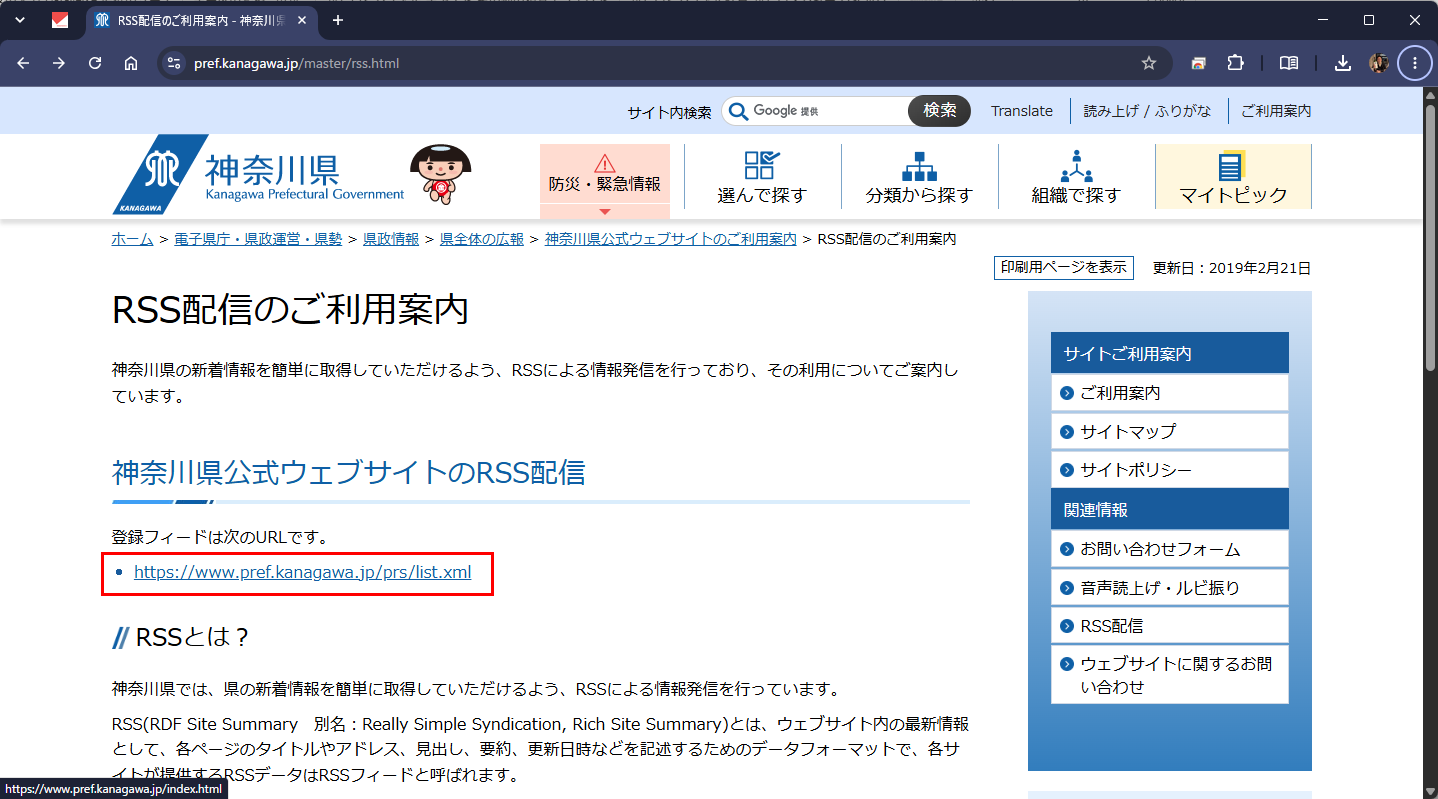 神奈川県公式サイト「RSS配信のご利用案内」。登録フィードのURL https://www.pref.kanagawa.jp/prs/list.xml