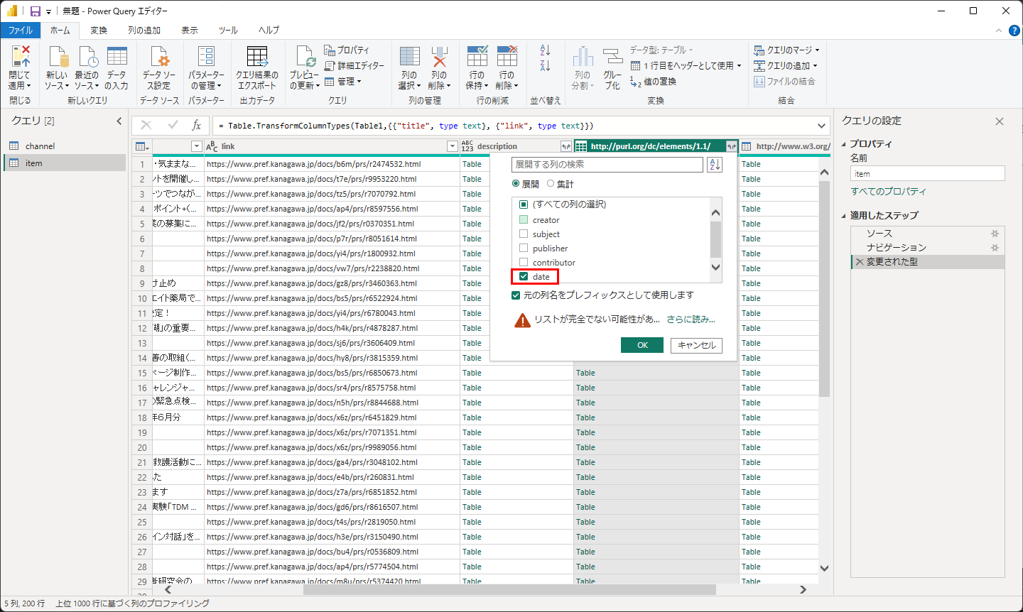 展開する列の一覧で「date」だけにチェックを入れる
