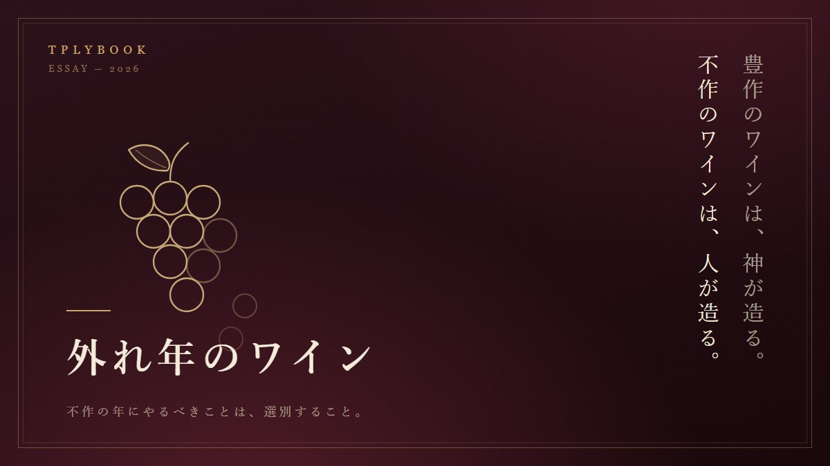 外れ年のワイン